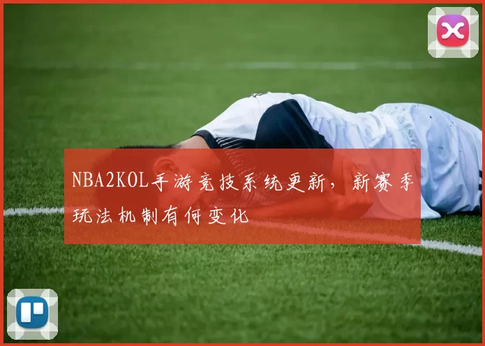 NBA2KOL手游竞技系统更新,新赛季玩法机制有何变化