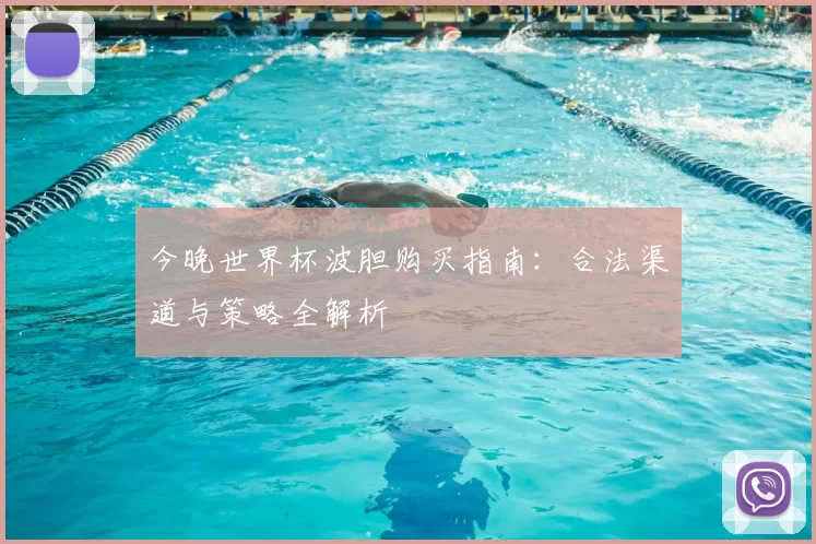 今晚世界杯波胆购买指南：合法渠道与策略全解析