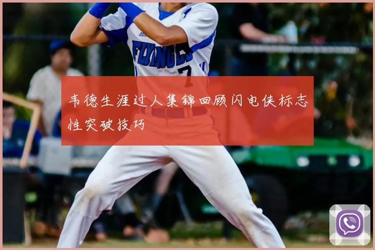 韦德生涯过人集锦回顾闪电侠标志性突破技巧