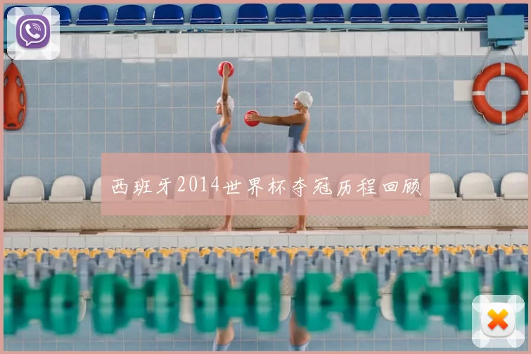 西班牙2014世界杯夺冠历程回顾