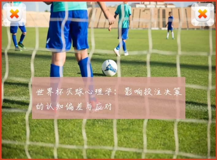 世界杯买球心理学：影响投注决策的认知偏差与应对
