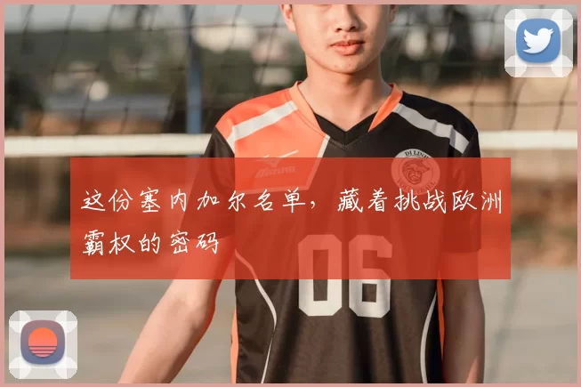 这份塞内加尔名单，藏着挑战欧洲霸权的密码