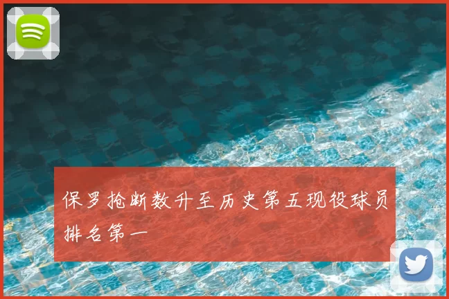 保罗抢断数升至历史第五现役球员排名第一