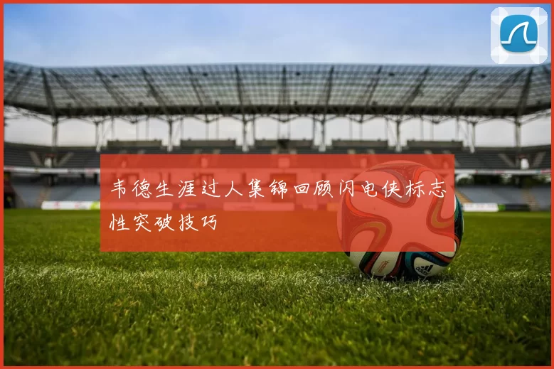 韦德生涯过人集锦回顾闪电侠标志性突破技巧