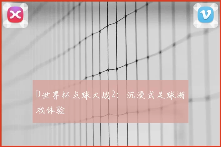 D世界杯点球大战2:沉浸式足球游戏体验