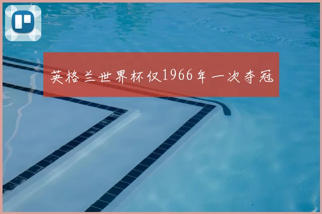 英格兰世界杯仅1966年一次夺冠
