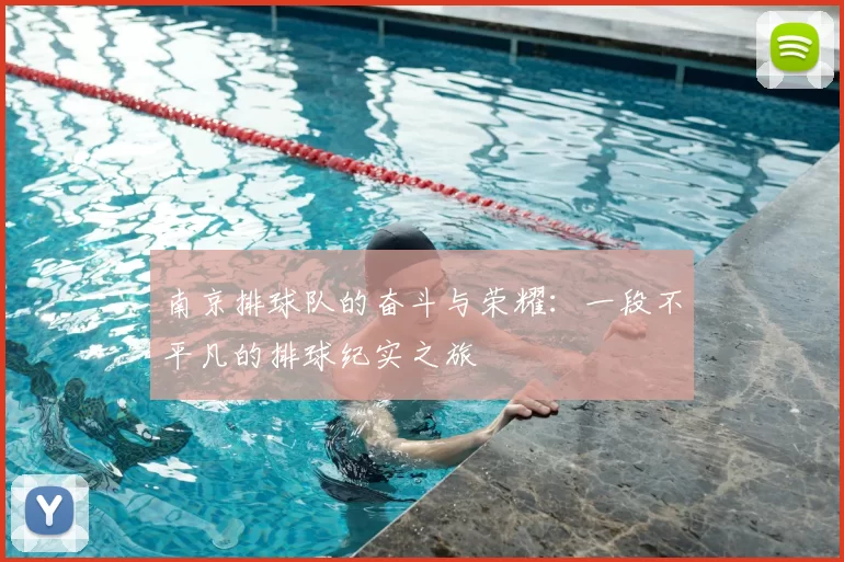 南京排球队的奋斗与荣耀:一段不平凡的排球纪实之旅