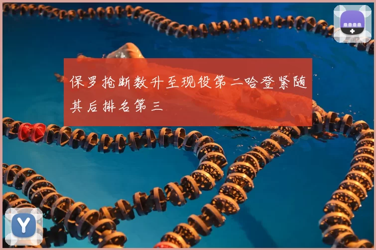 保罗抢断数升至现役第二哈登紧随其后排名第三