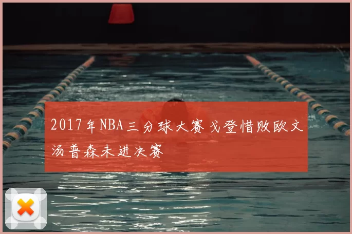 2017年NBA三分球大赛戈登惜败欧文汤普森未进决赛