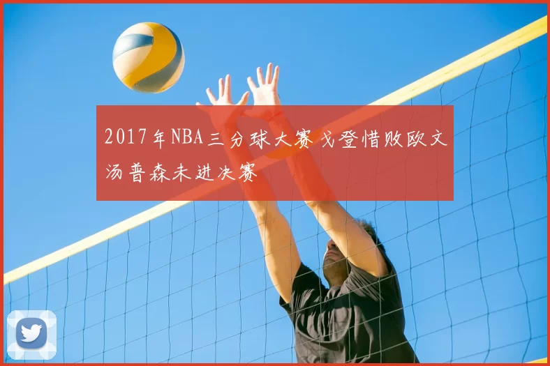 2017年NBA三分球大赛戈登惜败欧文汤普森未进决赛