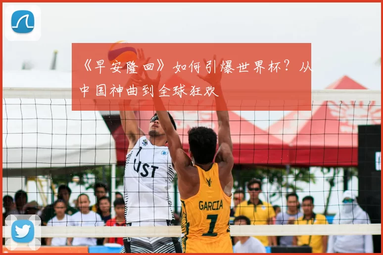 《早安隆回》如何引爆世界杯？从中国神曲到全球狂欢