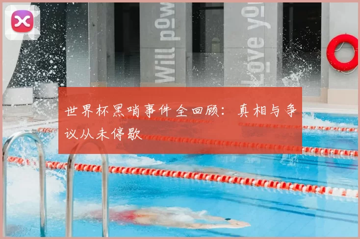 世界杯黑哨事件全回顾：真相与争议从未停歇