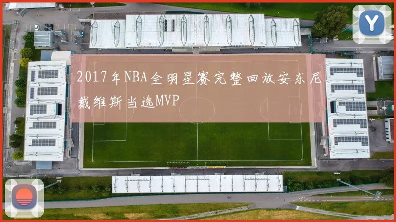 2017年NBA全明星赛完整回放安东尼戴维斯当选MVP