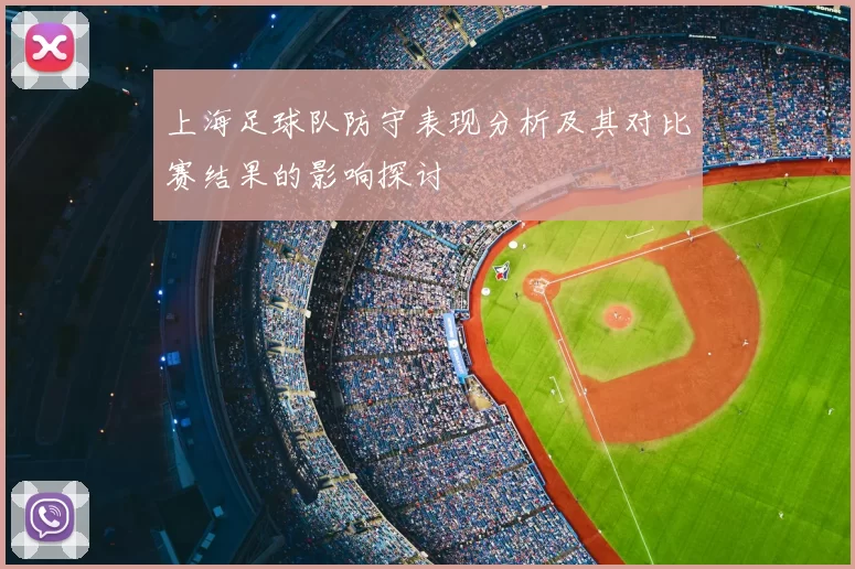 上海足球队防守表现分析及其对比赛结果的影响探讨