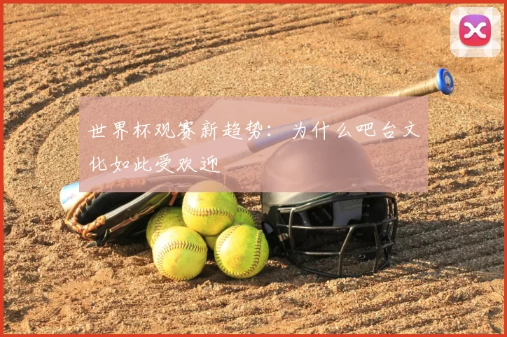 世界杯观赛新趋势:为什么吧台文化如此受欢迎
