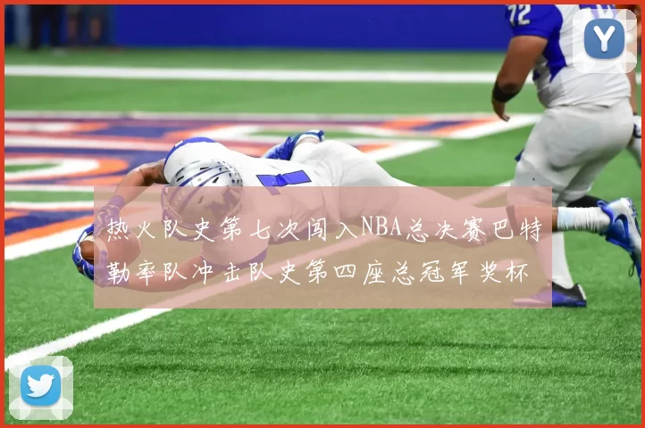 热火队史第七次闯入NBA总决赛巴特勒率队冲击队史第四座总冠军奖杯