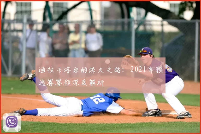 通往卡塔尔的烽火之路：2021年预选赛赛程深度解析