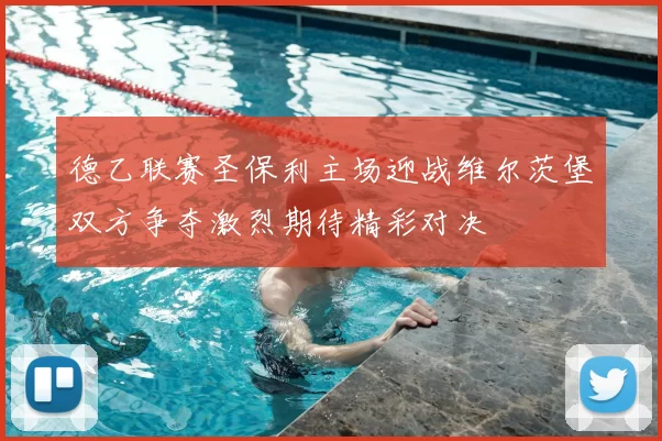 德乙联赛圣保利主场迎战维尔茨堡双方争夺激烈期待精彩对决