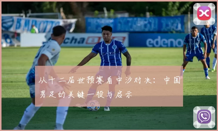 从十二届世预赛看中沙对决：中国男足的关键一役与启示