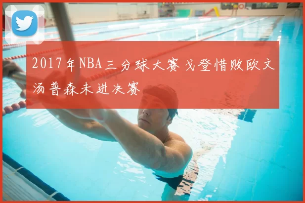 2017年NBA三分球大赛戈登惜败欧文汤普森未进决赛