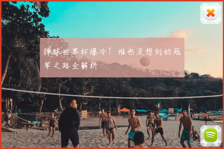 弹球世界杯爆冷！谁也没想到的冠军之路全解析