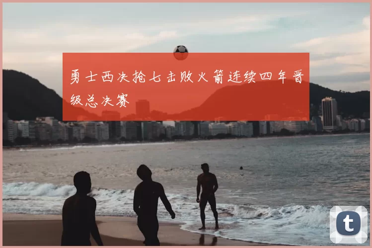 勇士西决抢七击败火箭连续四年晋级总决赛