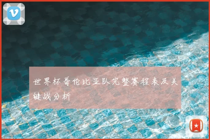 世界杯哥伦比亚队完整赛程表及关键战分析