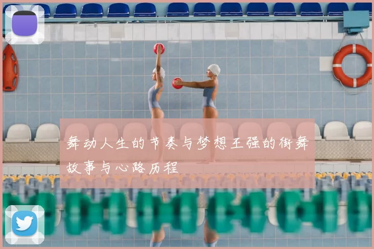 舞动人生的节奏与梦想王强的街舞故事与心路历程