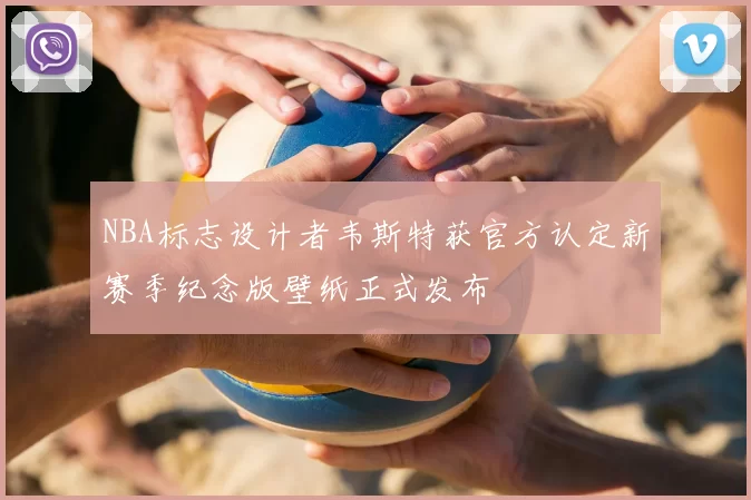 NBA标志设计者韦斯特获官方认定新赛季纪念版壁纸正式发布