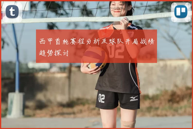 西甲首轮赛程分析及球队开局战绩趋势探讨