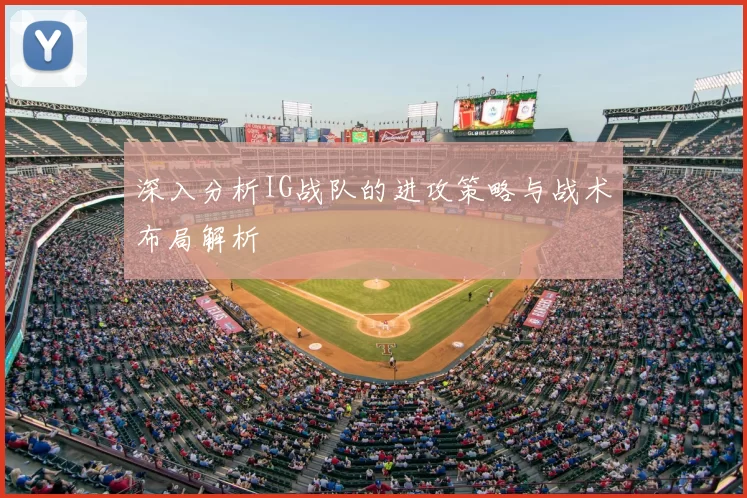 深入分析IG战队的进攻策略与战术布局解析