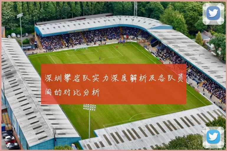 深圳攀岩队实力深度解析及各队员间的对比分析