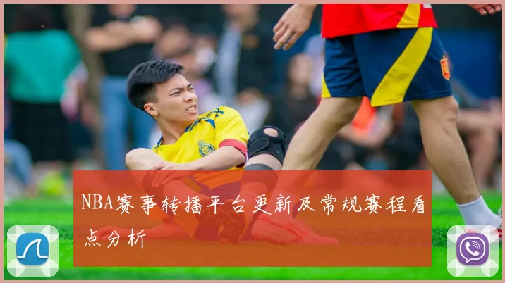 NBA赛事转播平台更新及常规赛程看点分析