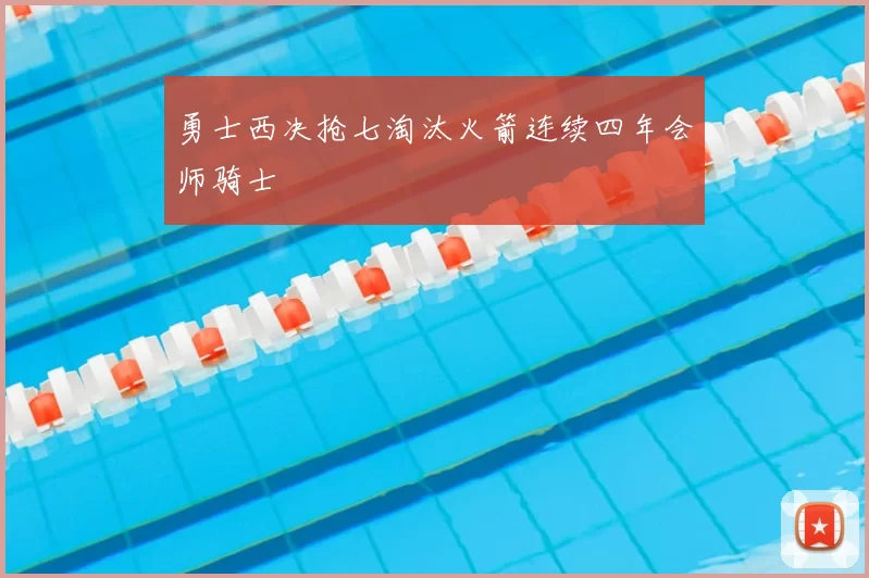 勇士西决抢七淘汰火箭连续四年会师骑士