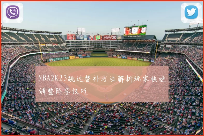 NBA2K23跳过替补方法解析玩家快速调整阵容技巧