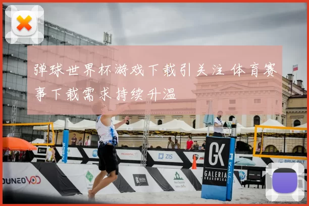 弹球世界杯游戏下载引关注 体育赛事下载需求持续升温