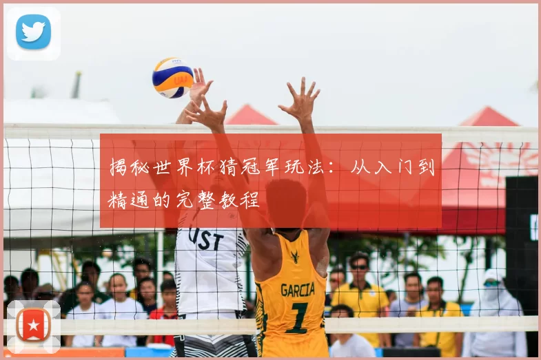 揭秘世界杯猜冠军玩法：从入门到精通的完整教程