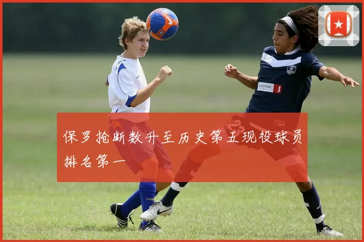 保罗抢断数升至历史第五现役球员排名第一