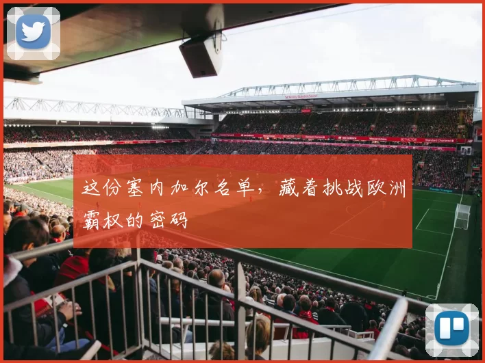 这份塞内加尔名单,藏着挑战欧洲霸权的密码
