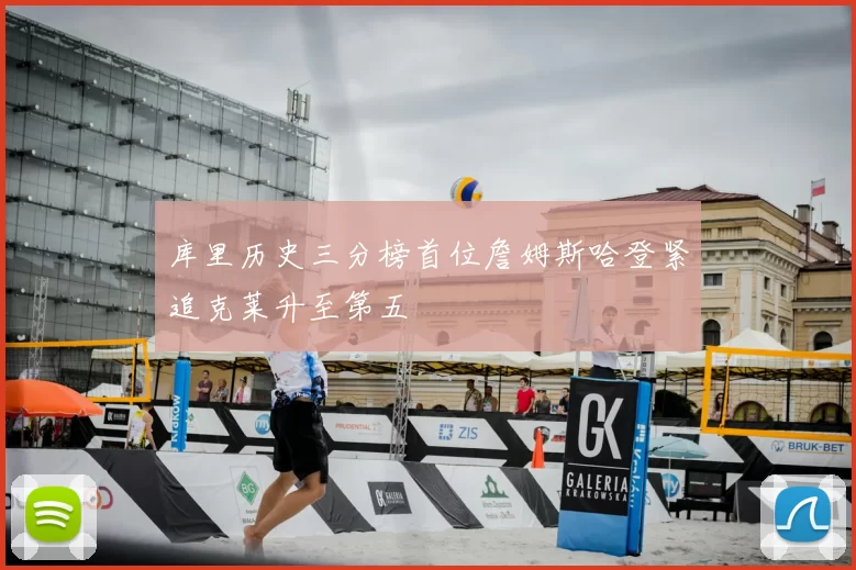库里历史三分榜首位詹姆斯哈登紧追克莱升至第五