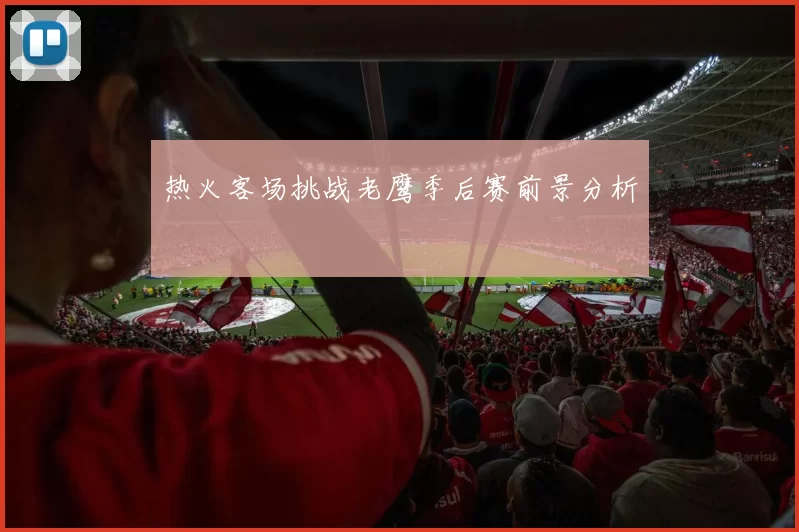 热火客场挑战老鹰季后赛前景分析