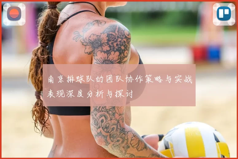 南京排球队的团队协作策略与实战表现深度分析与探讨