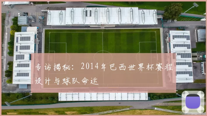 专访揭秘：2014年巴西世界杯赛程设计与球队命运