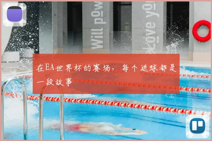在EA世界杯的赛场,每个进球都是一段故事