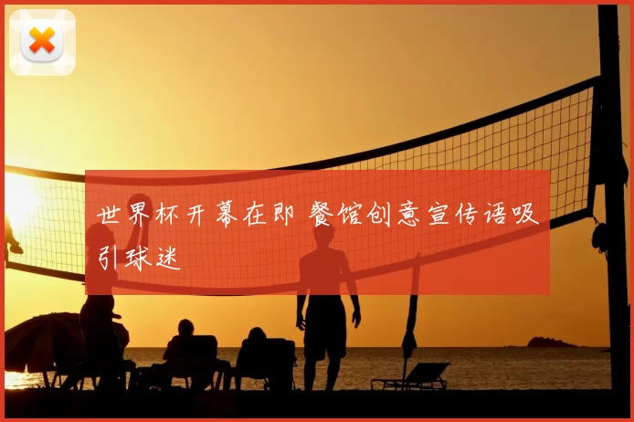 世界杯开幕在即 餐馆创意宣传语吸引球迷