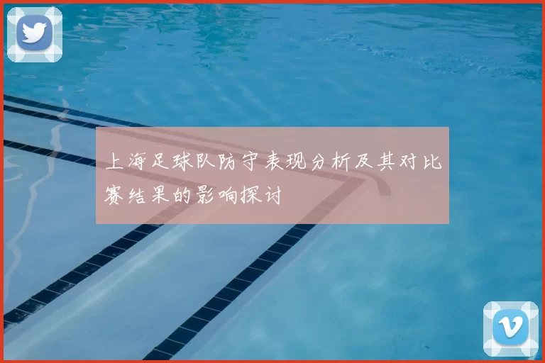 上海足球队防守表现分析及其对比赛结果的影响探讨
