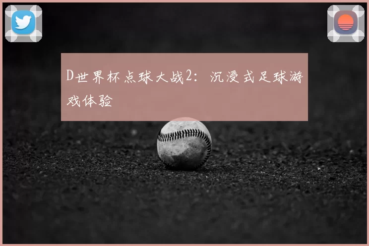 D世界杯点球大战2:沉浸式足球游戏体验