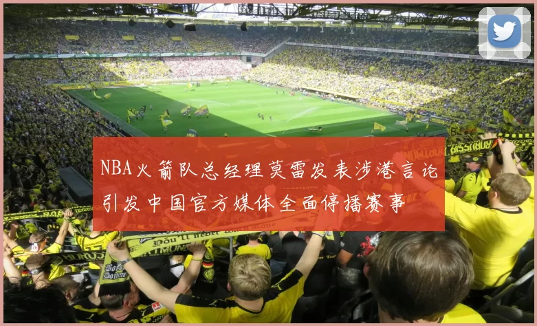 NBA火箭队总经理莫雷发表涉港言论引发中国官方媒体全面停播赛事