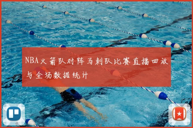 NBA火箭队对阵马刺队比赛直播回放与全场数据统计