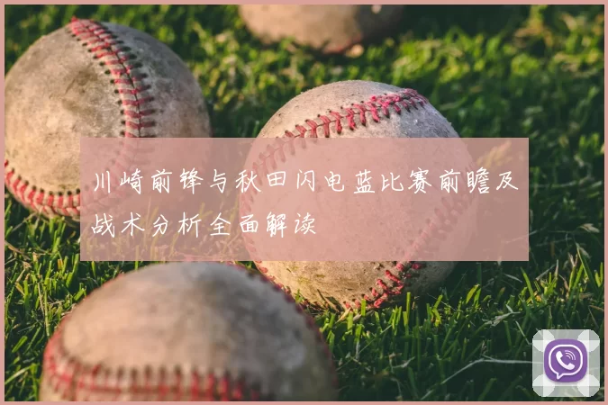 川崎前锋与秋田闪电蓝比赛前瞻及战术分析全面解读